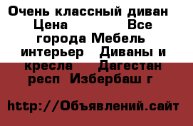 Очень классный диван › Цена ­ 40 000 - Все города Мебель, интерьер » Диваны и кресла   . Дагестан респ.,Избербаш г.